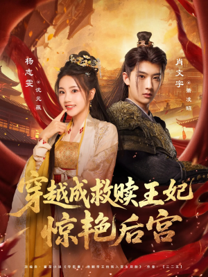 穿越成救赎王妃惊艳后宫(76集) 穿越成救赎王妃惊艳后宫(76集)新短剧推荐