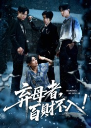 弃母者百财不入（62集）分享好看短剧