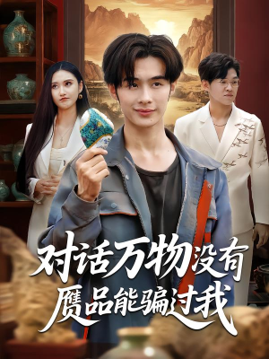 对话万物没有赝品能骗过我（60集）一起追生活短剧