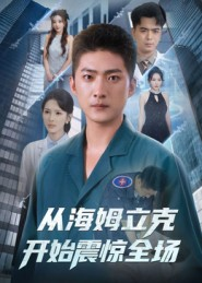 从海姆立克开始震惊全场（70集）熬夜追短剧