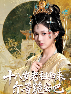 十八岁老祖宗尔等跪安吧（60集）推荐你们也去看