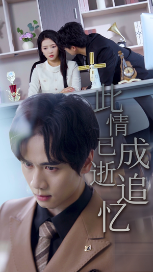 此情已逝成追忆（61集）演的怎么样