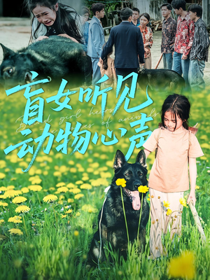 盲女听见动物心声(61集) 盲女听见动物心声(61集)免费版