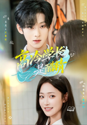 高冷学长是醋精（65集）短剧免费看