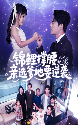 锦鲤撑腰亲选爹地要逆袭（66集）精彩短剧后续