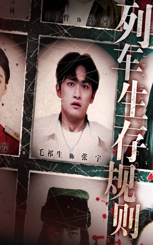 列车生存规则（40集）真的太精彩了