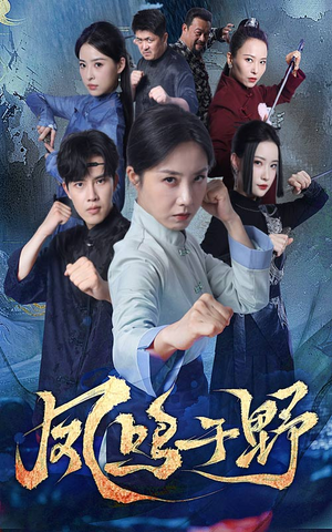 凤鸣于野（60集）超火短剧抢先看