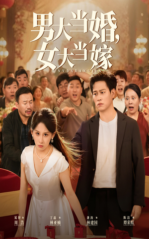 男大当婚女大当嫁（50集）短剧热门合集