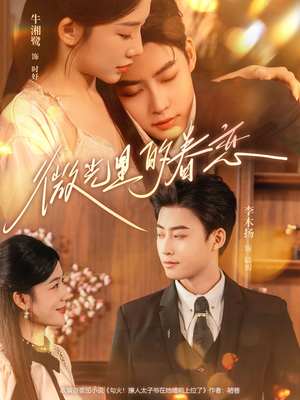 微光里的眷恋（84集）更新时间一览表