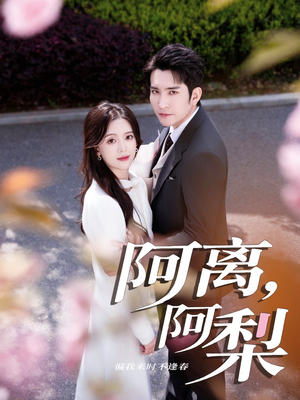 阿离阿梨（60集）让你一口气看完