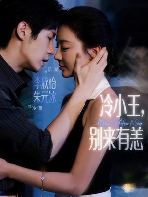 冷小王别来有恙（80集）最火短剧推荐