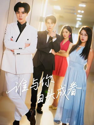 谁与你白头成眷（80集）小短剧推荐