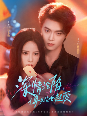 深情沦陷傅先生他超爱（71集）番茄短剧看全集