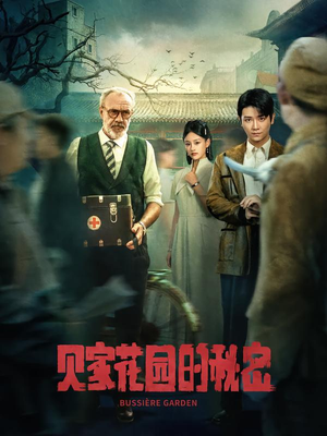 贝家花园的秘密（36集）超级好看的短剧