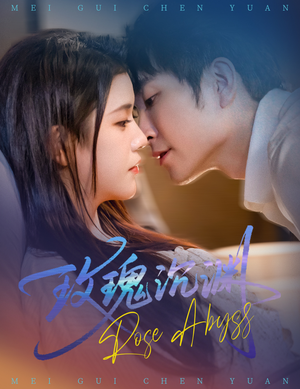 玫瑰沉渊（60集）热播短剧重燃