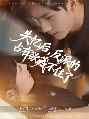 失忆后反派的占有欲藏不住了（81集）原创精彩短剧