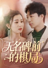 无名碑前的棋局（60集）最火爆的短剧