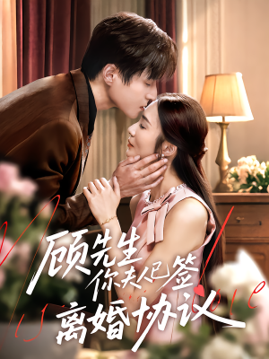 顾先生你夫人已签离婚协议（60集）男主角是谁