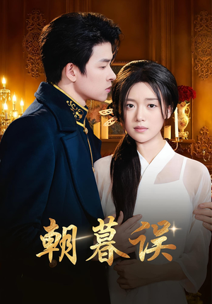 朝暮误（59集）观看软件