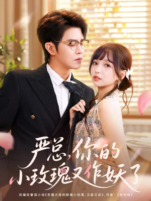 严总你的小玫瑰又作妖了（77集）好看短剧抢先看