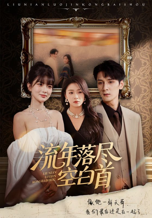 流年落尽空白首（72集）精彩短剧随心推
