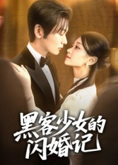 黑客少女的闪婚记（60集）免费观看完整版