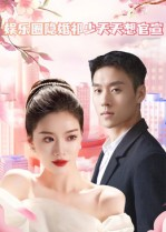 娱乐圈隐婚祁少天天想官宣（100集）在线播放