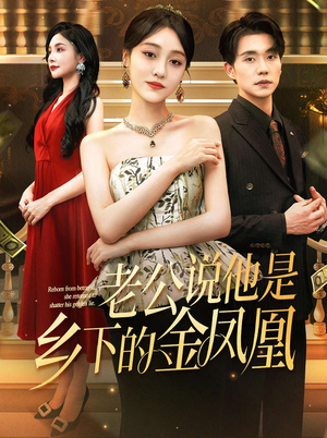 老公说他是乡下的金凤凰（62集）最新火爆短剧