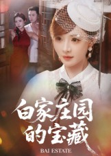 白家庄园的宝藏（60集）火爆热门短剧