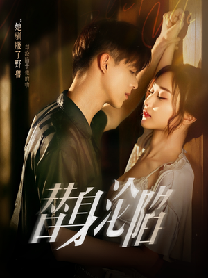 替身沦陷（80集）网上可以看吗