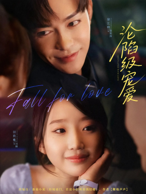 沦陷级宠爱（80集）短剧在线更新