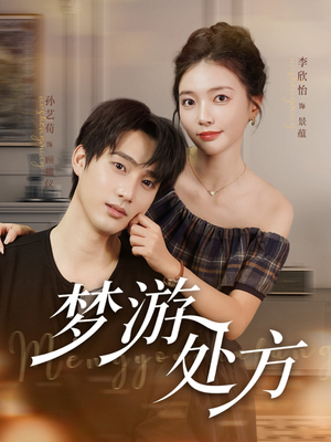 梦游处方（80集）短剧看全集