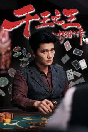 千王之王之十赌十诈（70集）第32集