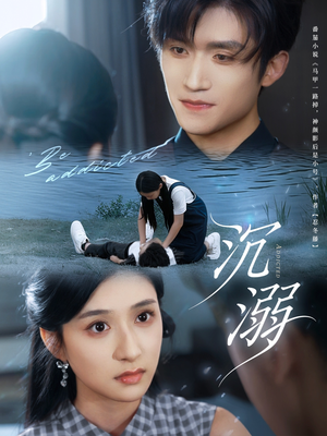 沉溺（70集）热门短剧推荐