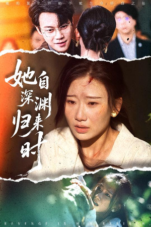 她自深渊归来时（60集）短剧越看越精彩