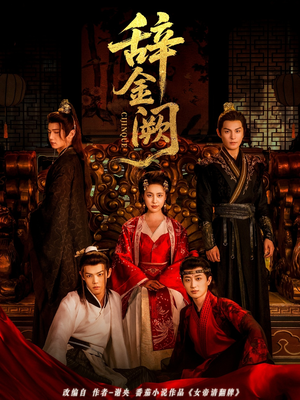 辞金阙（77集）热门短剧免费看