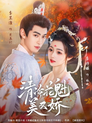 清冷花魁美又娇（62集）推荐好短剧