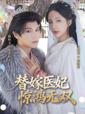 替嫁医妃惊鸿无双（64集）短剧追不停