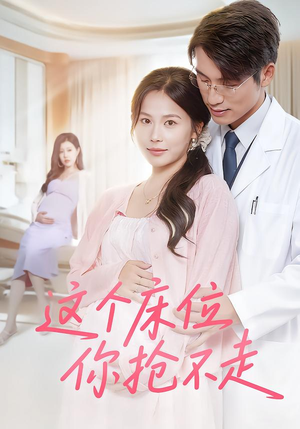 这个床位你抢不走（60集）免费短剧片段