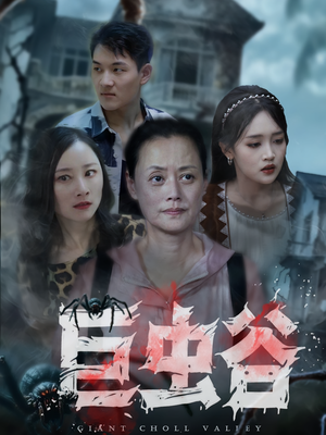 巨虫谷（42集）免费短剧全集看