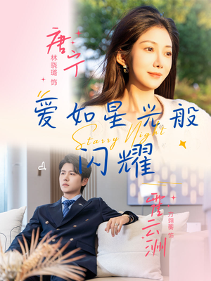 爱如星光般闪耀（55集）短剧全集抢先看