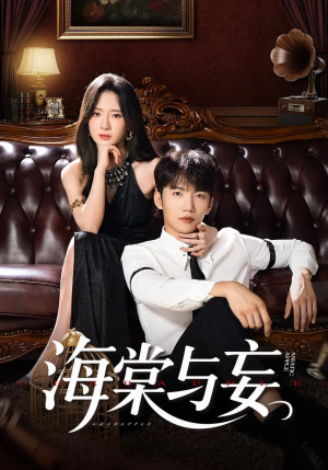 海棠与妄（81集）短剧太好看了吧