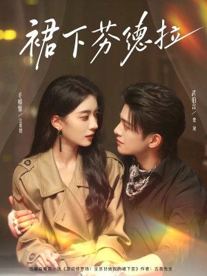 裙下芬德拉（84集）360网盘观看