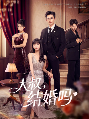 大叔结婚吗（82集）短剧热门合集