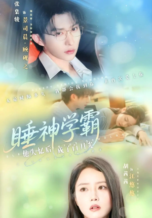 睡神学霸他失忆后成了白月光（61集）好看短剧分享