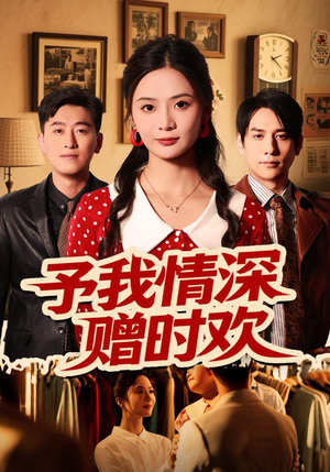 予我情深赠时欢(70集) 予我情深赠时欢(70集)更新时间一览表