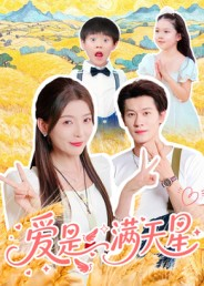 爱是满天星（61集）迅雷网盘观看