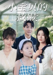 小宝贝的救赎（32集）短视频追剧推荐