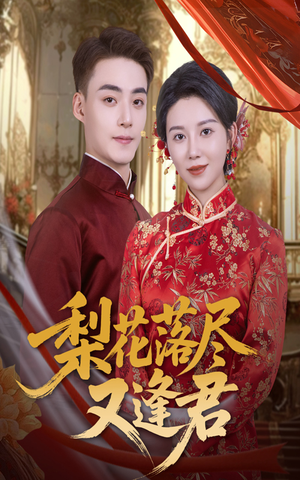 梨花落尽又逢君（61集）精彩短剧抢先看