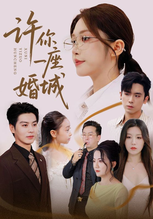 许你一座婚城（69集）短剧全集抢先看